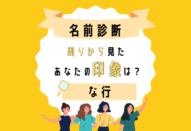 【名前診断】名前が「な行」から始まる人の“まわりから見た印象”って？