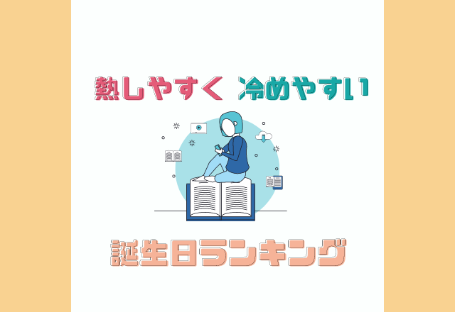 頭の回転が早すぎる？！【熱しやすく冷めやすい】誕生日ランキング