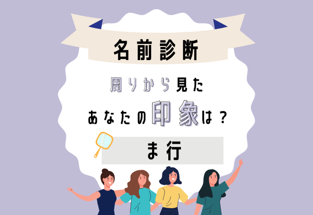 【名前診断】名前が「ま行」から始まる人の“まわりから見た印象”って？