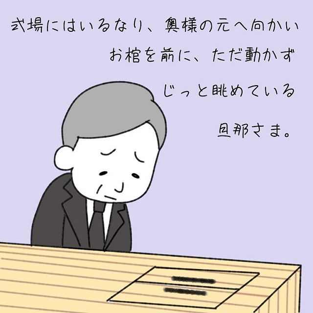 【中編】「2人きりの最後の時間」じっと奥さんを眺める旦那さんを見た私は、2人だけにしようと式場を出ると…？！【愛する妻へ送る素敵なお葬式】