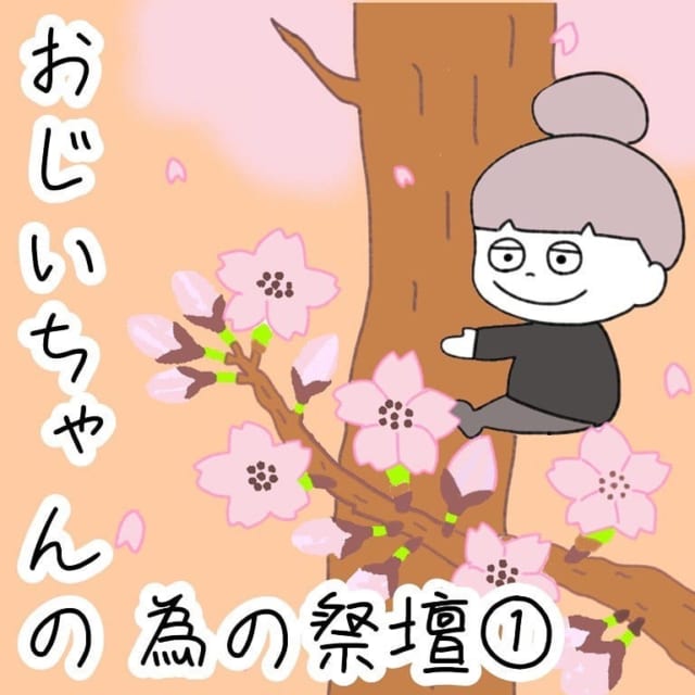 【前編】「仕事が趣味みたいな人だったからなぁ…」故人の思い出の品を飾る事を提案するも、ご家族は乗り気ではなく…【本当に喜ばれた、おじいちゃんのための祭壇】