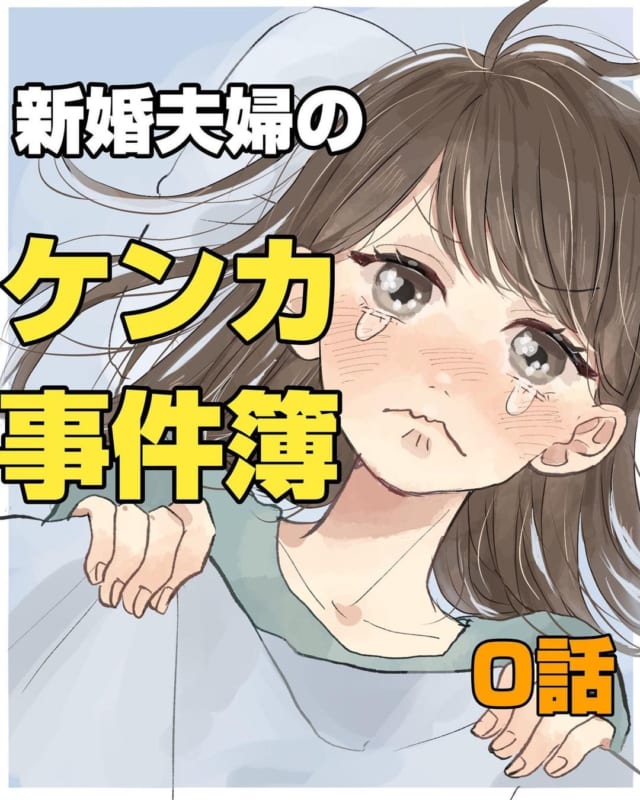共感の嵐？！カップルのアノもめ事を赤裸々に綴った「でんでんむしさんの人気漫画まとめ」
