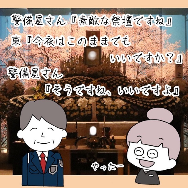 【後編】「ゆっくりお花見を楽しんでください」葬式の片付けを終えた私。そんな時、警備員さんがある事を言ってきて…？！【本当に喜ばれた、おじいちゃんのための祭壇】