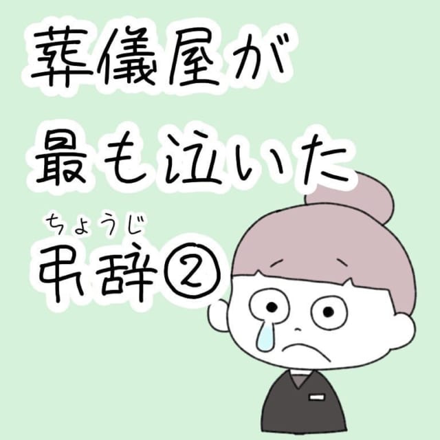 【中編】「沢山の方に愛されていた故人様」多くの参列者が訪れる中、最後にマイクの前に立ったのはとある子で…？！【葬儀屋が最も泣いた弔辞】