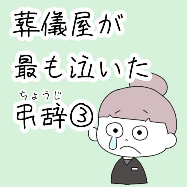 【後編】「おじいちゃん、またあそんでね」故人様のひ孫の弔辞に場内はすすり泣きの音に包まれて…【葬儀屋が最も泣いた弔辞】