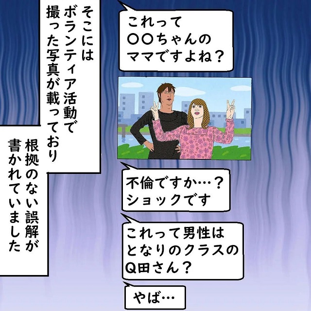 【＃1】な、何これ…？！ボランティア活動でQ田さんと写真を撮ったことで、ママ友に不倫と誤解されてしまい…？！【恐怖のママ友ネットワーク】