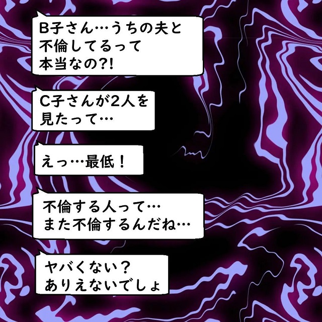 「B子さんが私の夫と浮気している」突如グループLINEに投稿された衝撃の内容…しかし、B子さんは心当たりがなくて…？！【浮気を繰り返すママ友の話】＜Vol.5＞