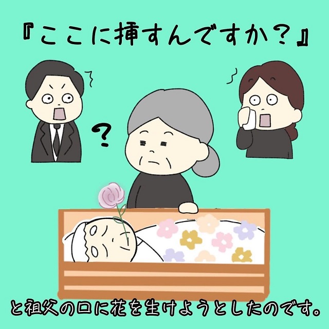 【後編】「ここに挿すんですか？」祖母は棺の中に添えるはずのお花を、祖父の口に生けようとしていて…？！【笑いをこらえたお葬式の話】