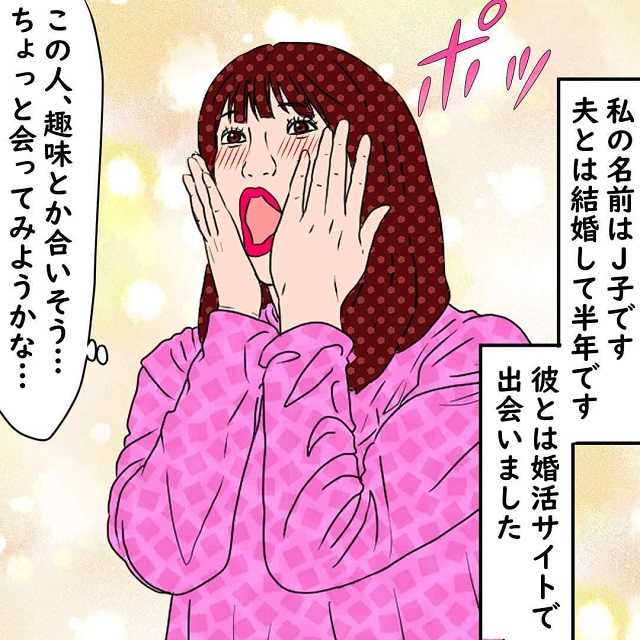 【＃1】地獄のような結婚生活の始まり？！婚活サイトで出会った彼と幸せに過ごしていたはずが…？！【10年間、夫に浮気された話】