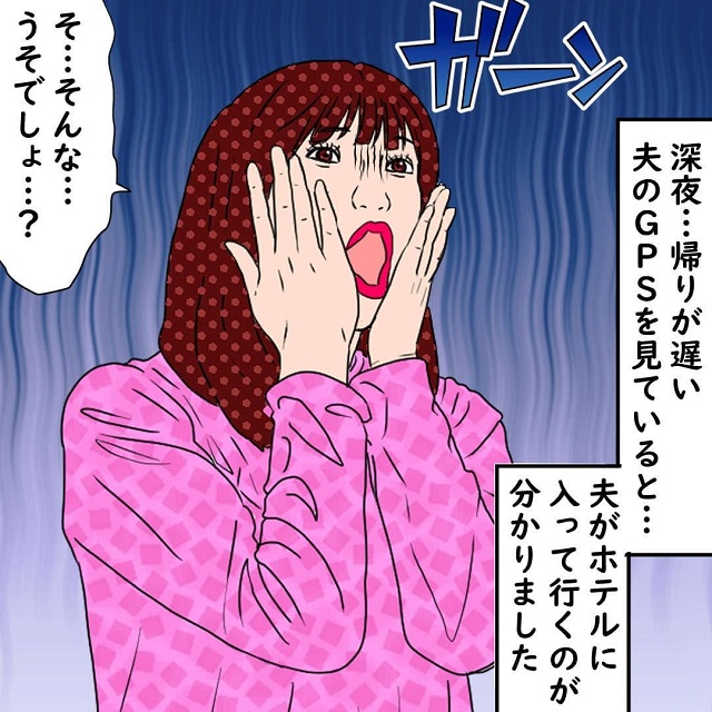 【＃19】「そんな…うそでしょ？」帰りが遅い夫のGPSを見ると、居場所はホテル…。急いで現場へ駆けつけてみると…？！【10年間、夫に浮気された話】