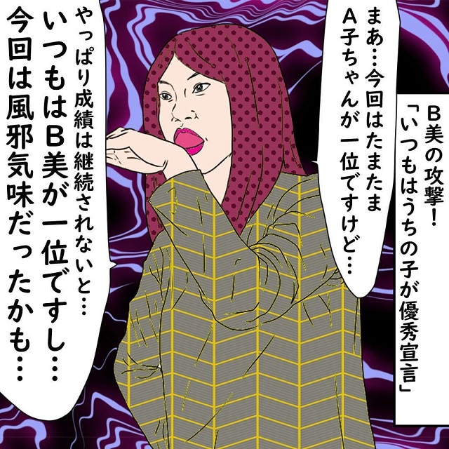 「いつもは娘が1位。今回は風邪気味だっただけ！」B美は“A子が1位をとったのはたまたま”と言ってきて…？！【ママ友のマウンティング戦争】＜Vol.2＞