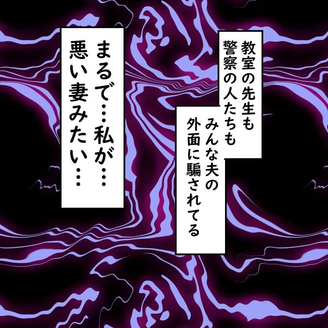 【＃38】「みんな夫の外面に騙されてる…」危機感を感じた私は警察を呼ぶも夫は証拠を全て片付けていて…？！【10年間、夫に浮気された話】