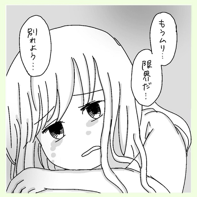 「もうムリ、限界…」タクヤくんと付き合って8ヶ月後、私は別れを決意して…？！【男運0の私が上司と付き合うまでの話】＜Vol.15＞