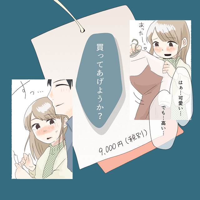 【＃1】「買ってあげようか？」彼氏は私が「欲しい」と言った物を何でも買ってくれて…？！【彼氏の貢ぎ癖がヤバかった話】