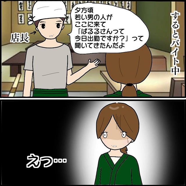 【＃15】「若い男の人がお店にきたよ…」店長は私のバイト先に「ぱるるさんいますか？」と聞いてくる男がいると言って…？！【私、ストーカーされていました】