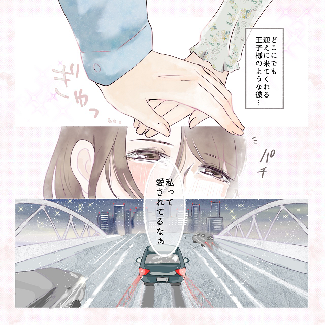 【＃6】「私って愛されてるなぁ」彼は私がどこにいても迎えにきてくれて…？！【彼氏の貢ぎ癖がヤバかった話】