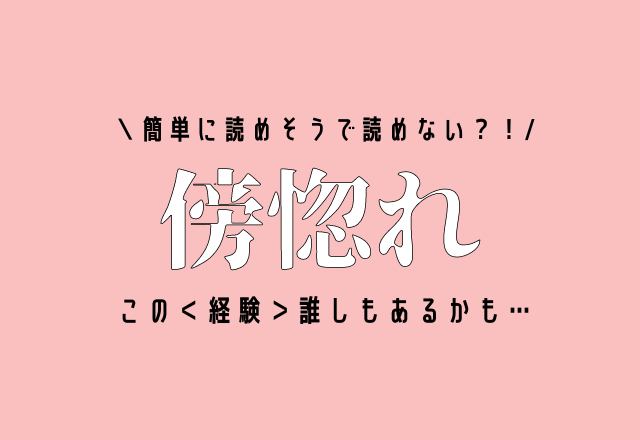 簡単に読めそうで読めない？！【傍惚れ】この＜経験＞誰しもあるかも…