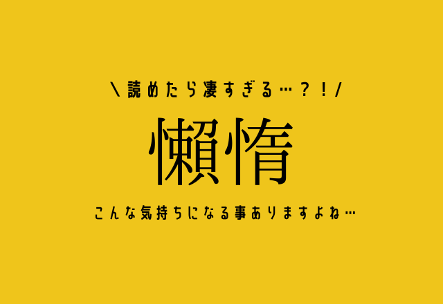読めたら凄すぎる…？！【懶惰】こんな気持ちになる事ありますよね…