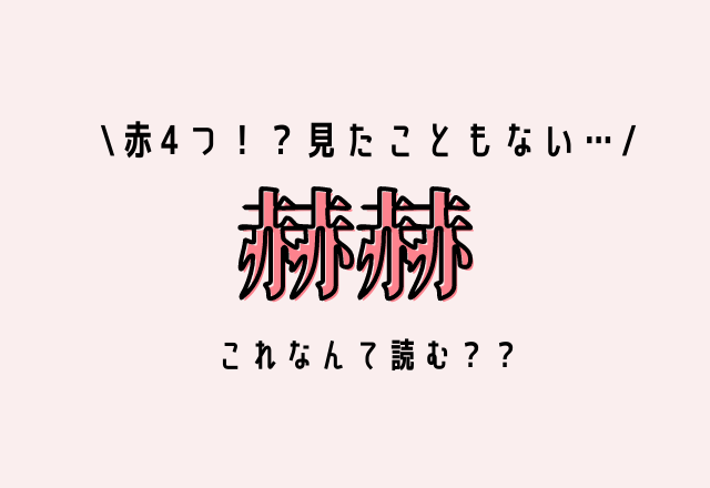 赤4つ！？見たこともない…【赫赫】これなんて読む？？