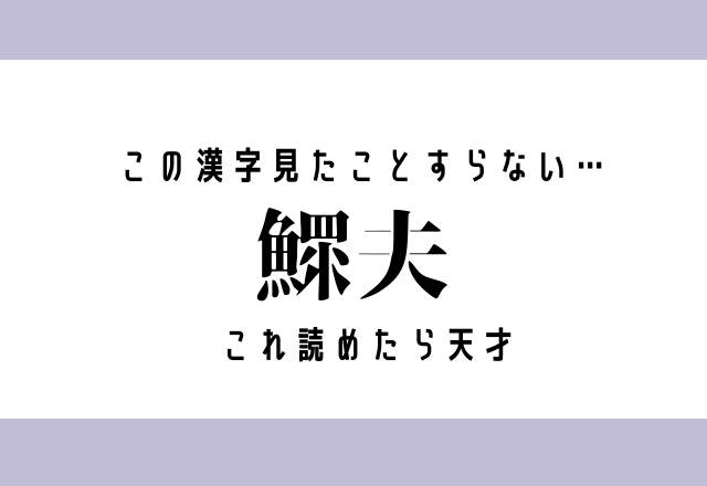 この漢字見たことすらない…【鰥夫】これ読めたら天才