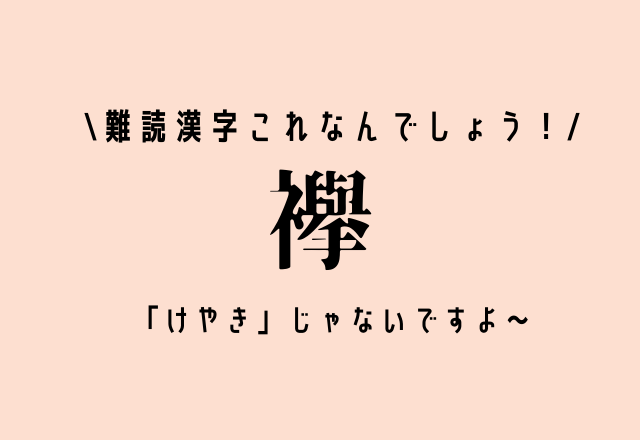 難読漢字これなんでしょう！【襷】「けやき」じゃないですよ～