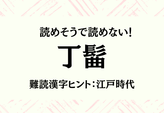 読めそうで読めない！【丁髷】難読漢字ヒント：江戸時代