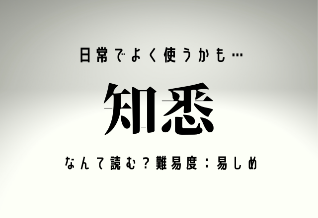 日常でよく使うかも…【知悉】なんて読む？難易度：易しめ
