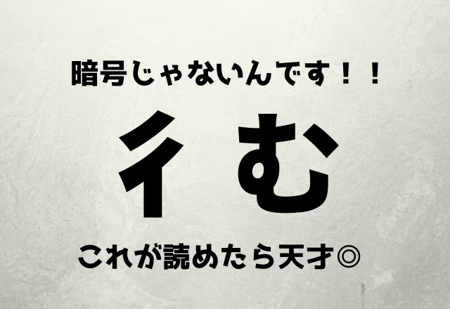 暗号じゃないんです！！【彳む】これが読めたら天才◎