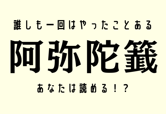 誰しも一回はやったことある【阿弥陀籖】あなたは読める！？