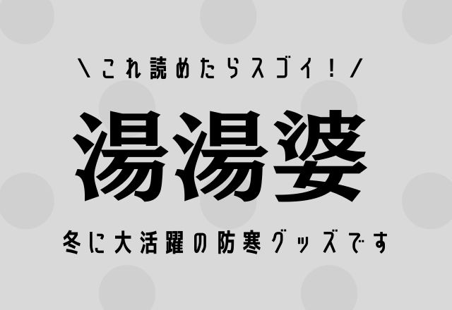 これ読めたらスゴイ！【湯湯婆】冬に大活躍の防寒グッズです