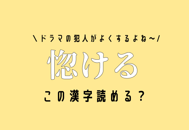 ドラマの犯人がよくするよね～【惚ける】この漢字読める？