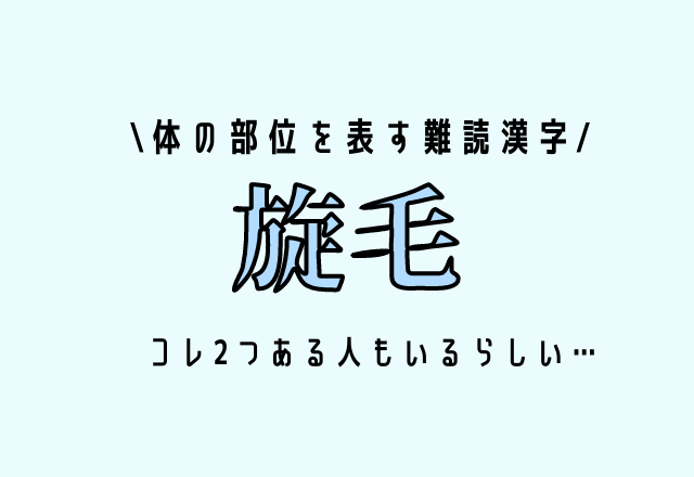 体の部位を表す難読漢字【旋毛】コレ2つある人もいるらしい…