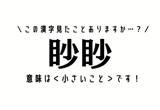 この漢字見たことありますか…？【眇眇】意味は＜小さいこと＞です！