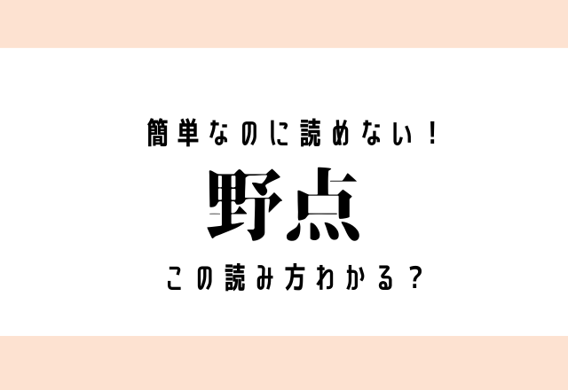 簡単なのに読めない！【野点】この読み方わかる？