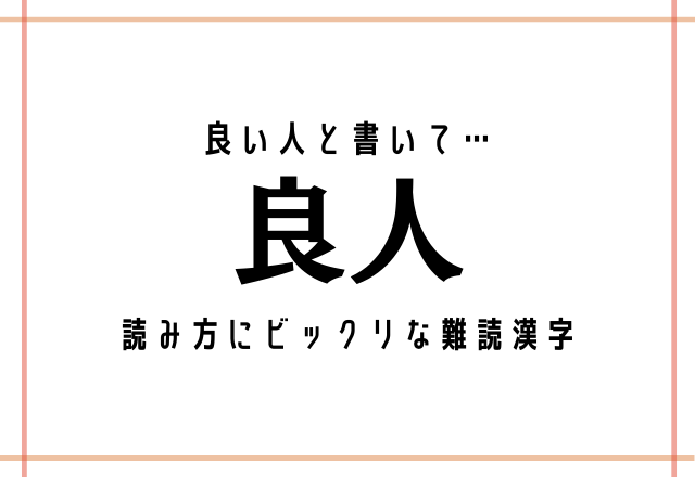 良い人と書いて…【良人】読み方にビックリな難読漢字