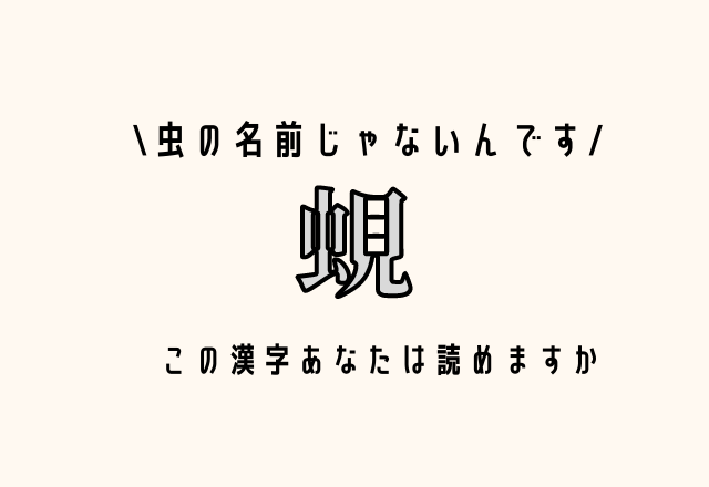 虫の名前じゃないんです【蜆】この漢字あなたは読めますか