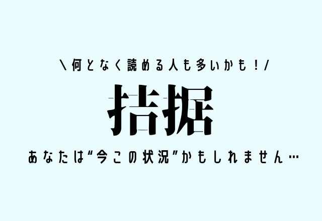 何となく読める人も多いかも！【拮据】あなたは“今この状況”かもしれません…