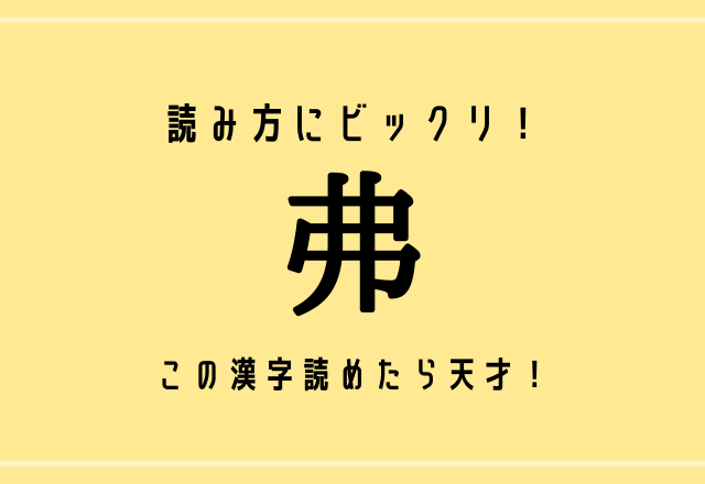 読み方にビックリ！【弗】この漢字読めたら天才！