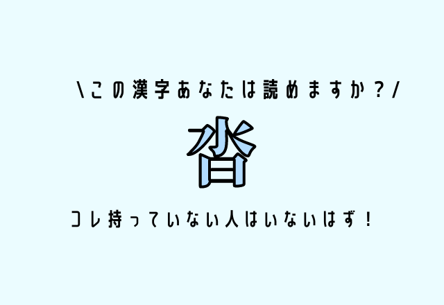 この漢字あなたは読めますか？【沓】ヒント：コレ持っていない人はいないはず！