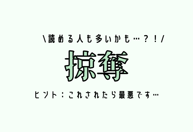 読める人も多いかも…？！【掠奪】ヒント：これされたら最悪です…