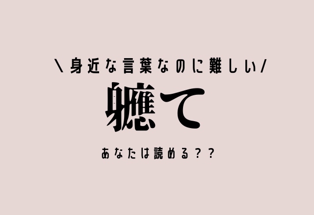 身近な言葉なのに難しい【軈て】あなたは読める？？
