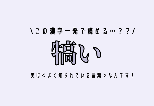 この漢字一発で読める…？？【犒い】実は＜よく知られている言葉＞なんです！