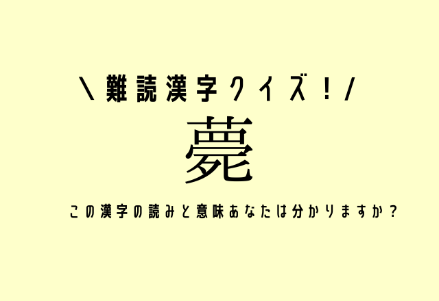 難読漢字クイズ！【薨】この漢字の読みと意味あなたは分かりますか？
