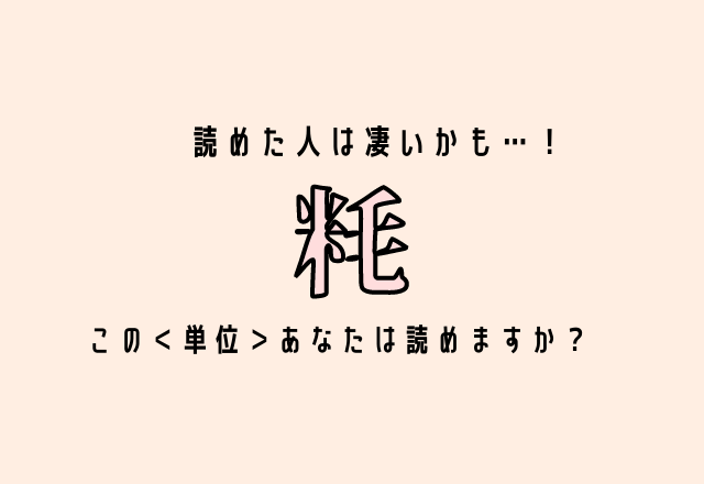 読めた人は凄いかも…！【粍】この＜単位＞あなたは読めますか？