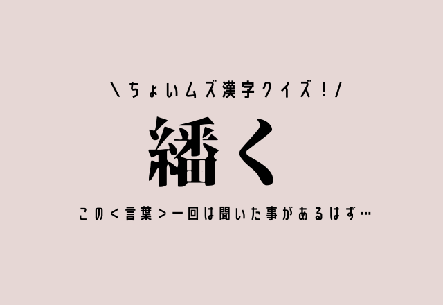 ちょいムズ漢字クイズ！【繙く】この＜言葉＞一回は聞いた事があるはず…
