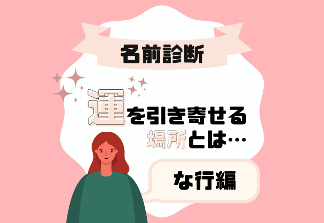 【名前診断】名前が「な行」から始まる人の“運を引き寄せる場所”とは？