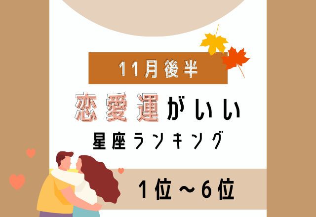 環境が大きく変わるかも？！【11月の後半恋愛運がいい】星座ランキング＜1位〜6位＞