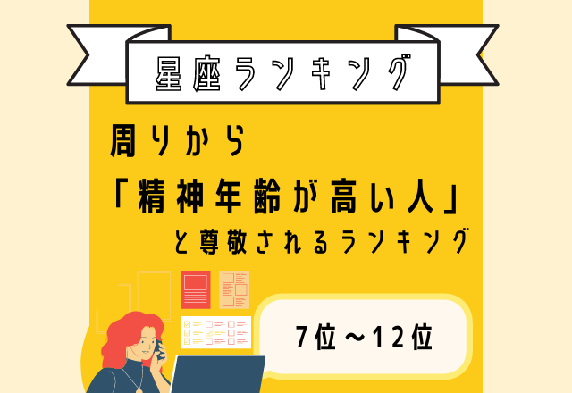 童心を忘れない？！周りから「精神年齢が高い人」と尊敬される星座ランキング＜7位〜12位＞