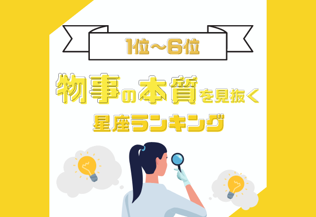 秘密主義な一面も？！【天職はデザイナー？！物事の本質を見抜く】星座ランキング＜1位〜6位＞