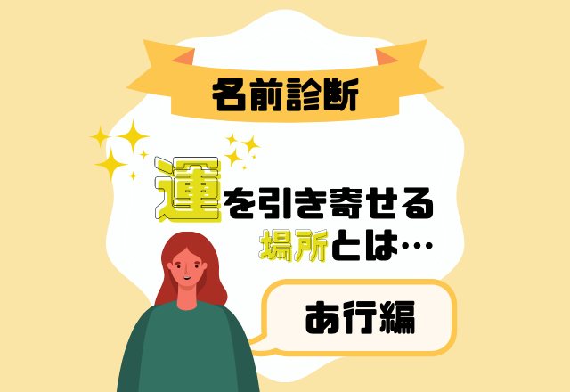 【名前診断】名前が「あ行」から始まる人の“運を引き寄せる場所”とは？